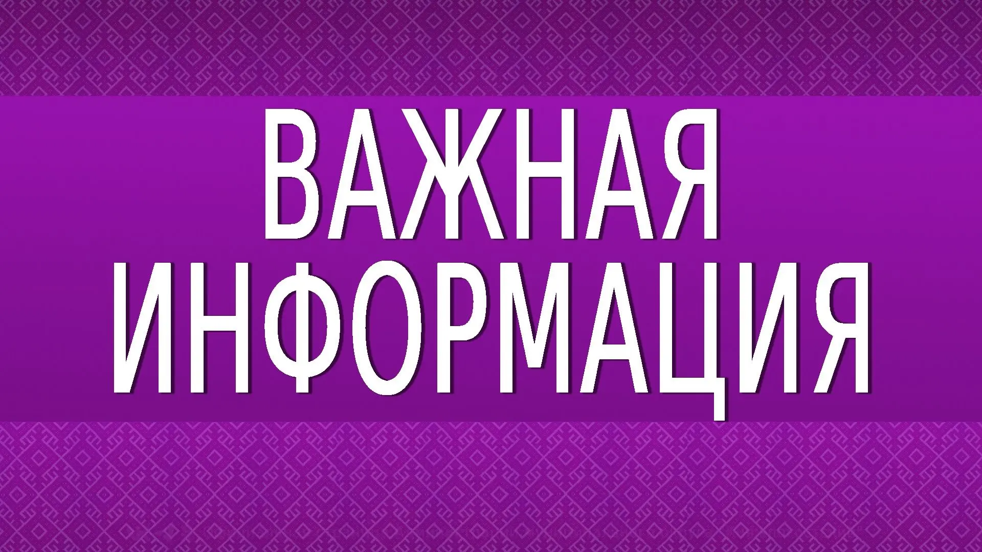 Уважаемые жители Княжпогостского округа!
 
В связи с неблагоприятными погодными условиями и штормовы