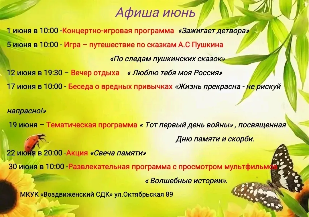 Афиша Июнь