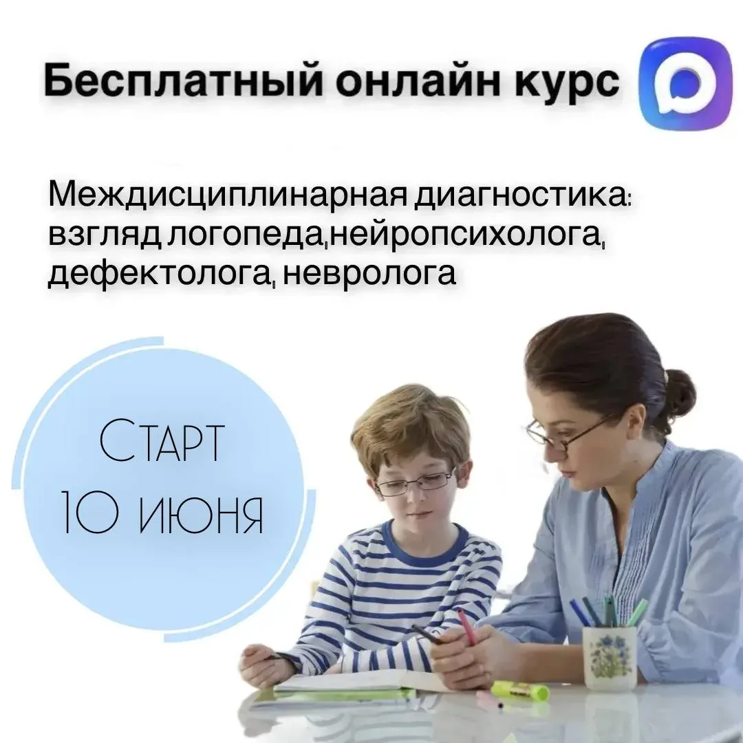 Приглашаем принять участие в БЕСПЛАТНОМ онлайн курсе 

Междисциплинарная диагностика: взгляд логопед