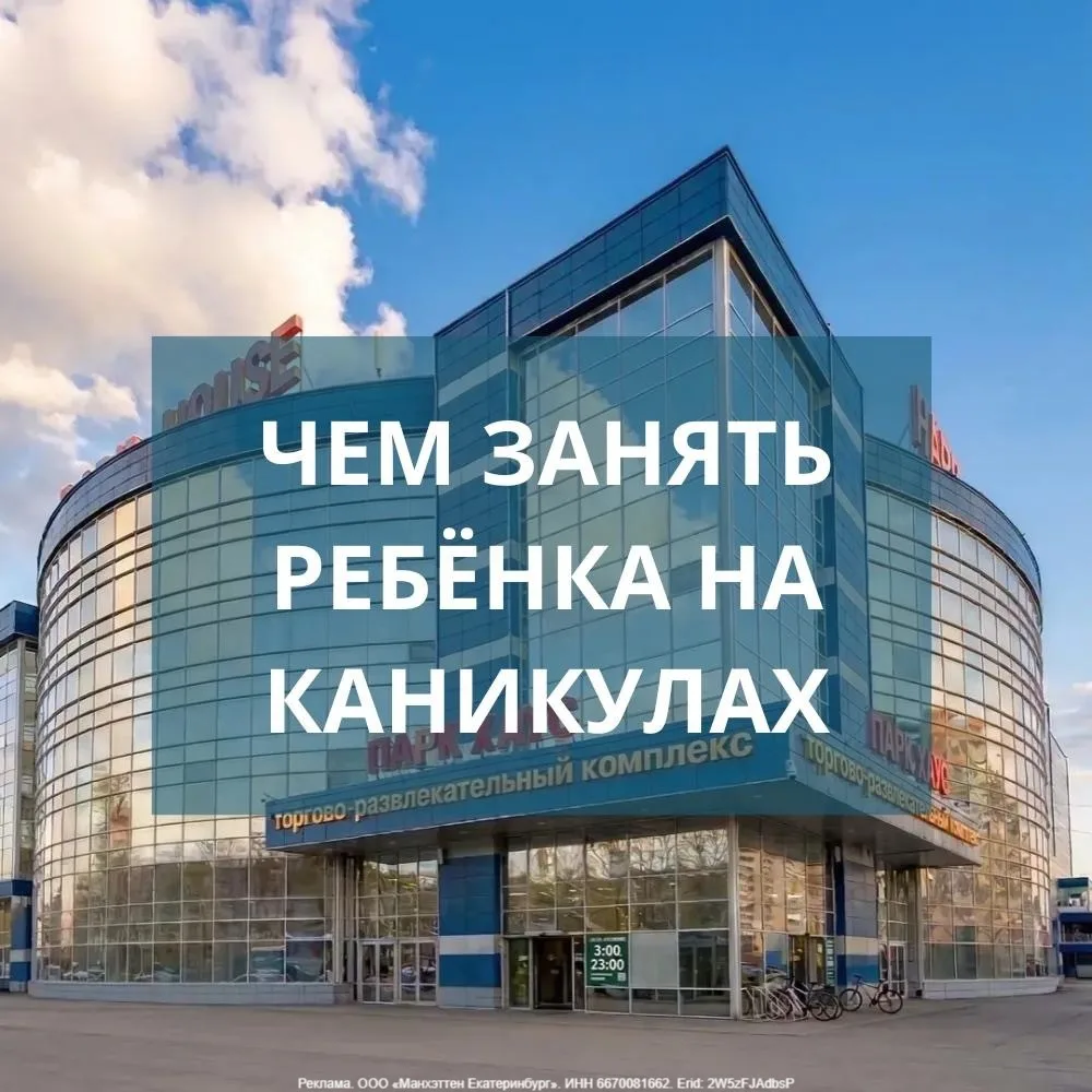 Erid: 2W5zFJAdbsP

Лето — время приключений для детей и отдыха для родителей 😌 

В ТРЦ «Парк Ха