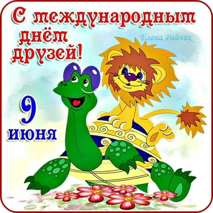 🎉 С Международным днём друзей! 🎉

Дружба — это когда можно поделиться секретом, вместе придумать с