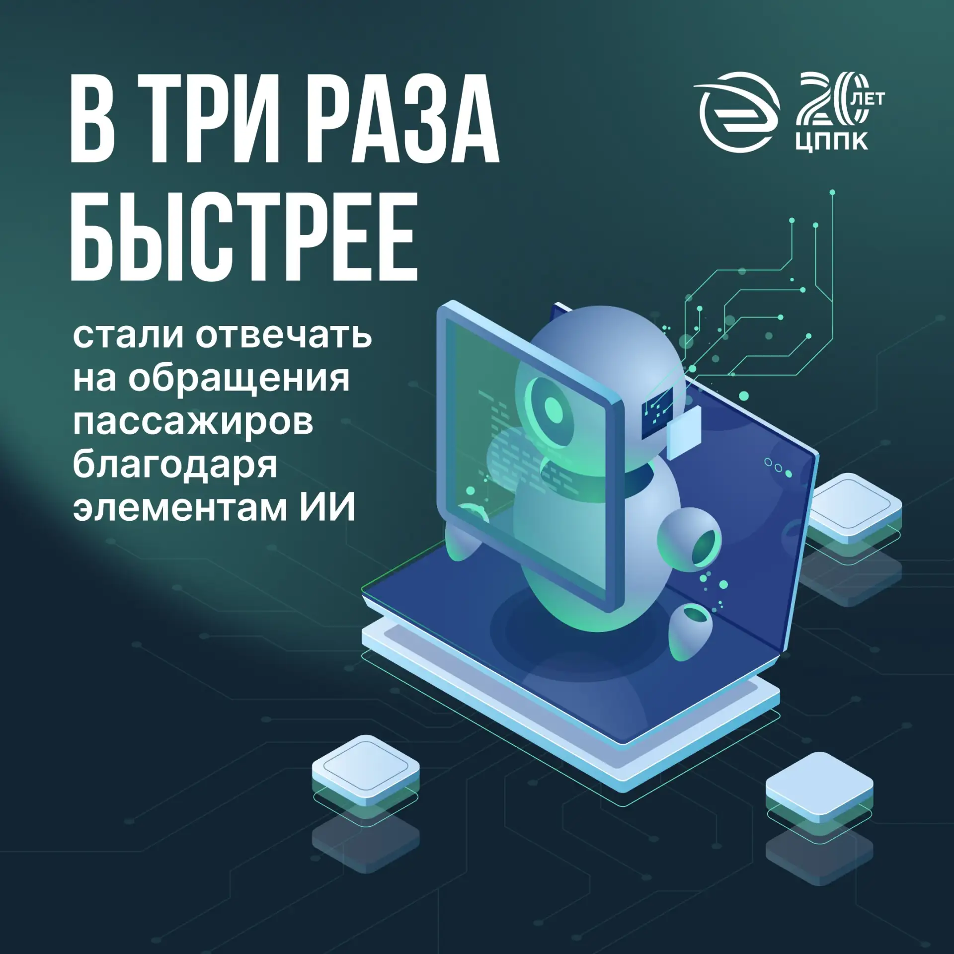 ⚡️ Отвечаем быстрее

Сегодня время обработки официальных обращений пассажиров сократилось с 20 до 8–