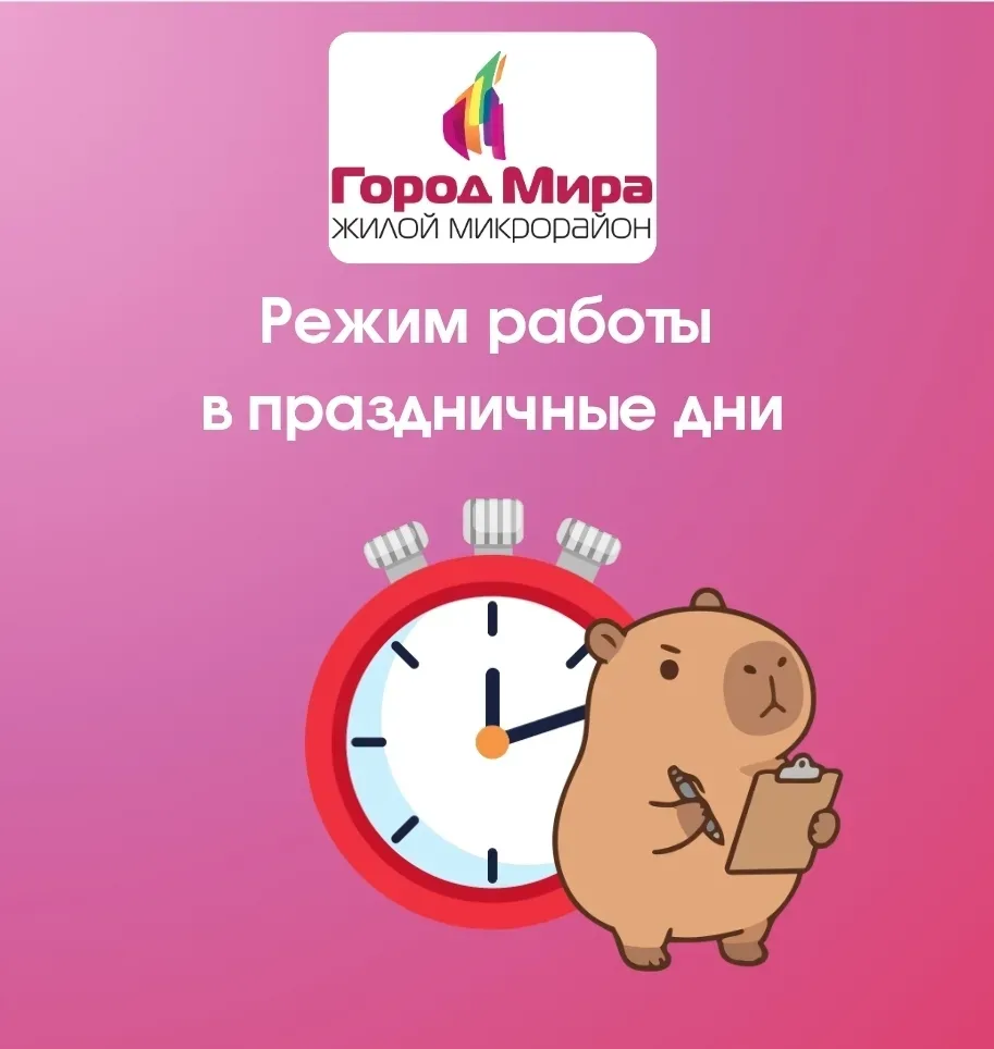 📢 Уважаемые жители ЖК «Город Мира»!
Управляющая компания информирует вас о графике работы в ближайш