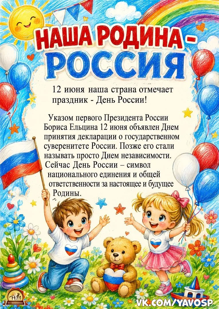 12 июня — День России! 🇷🇺

Дорогие родители и ребята!

Приближается важный праздник нашей страны —