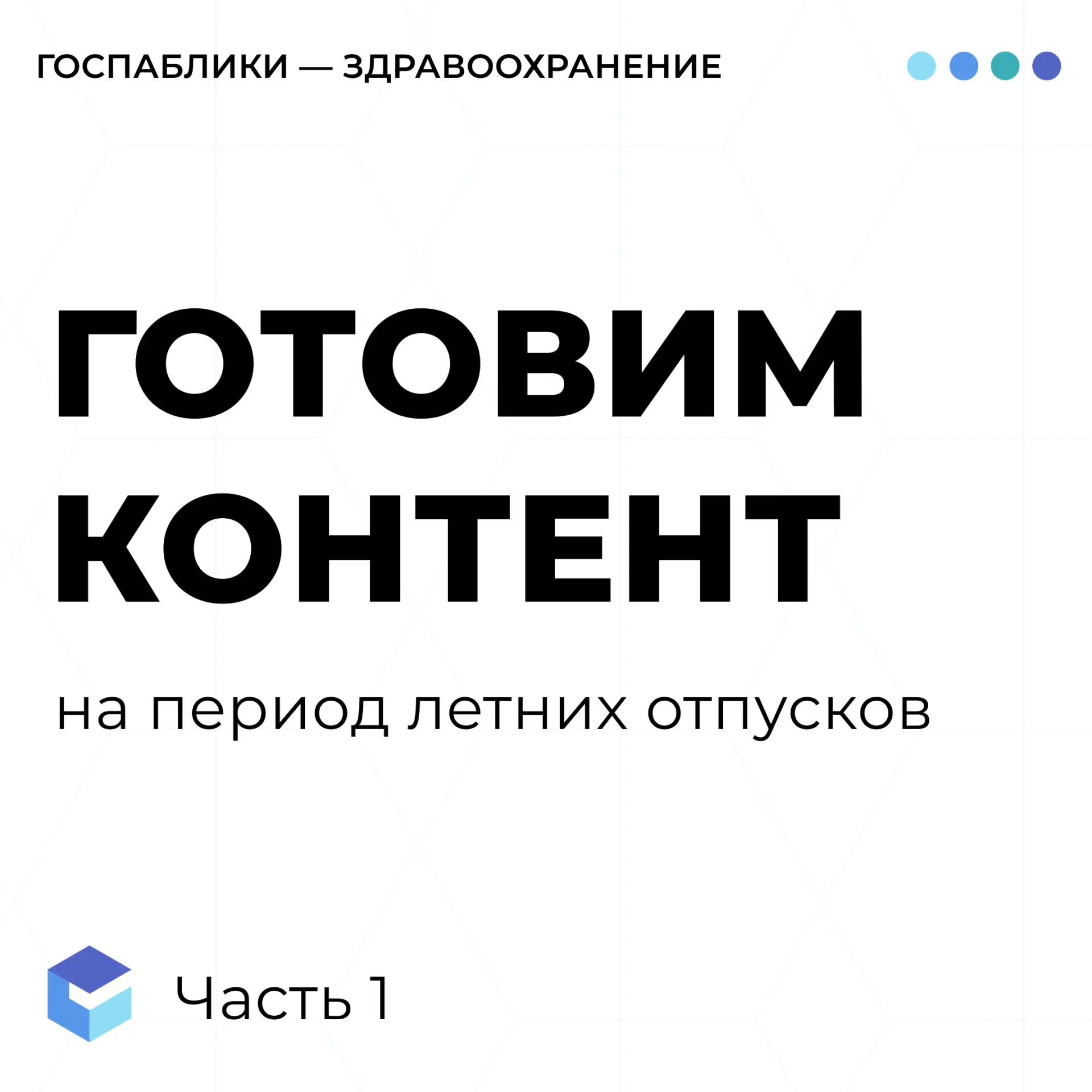 Сегодня поговорим о важности подготовки контента на время летних отпусков в госпабликах сферы здраво