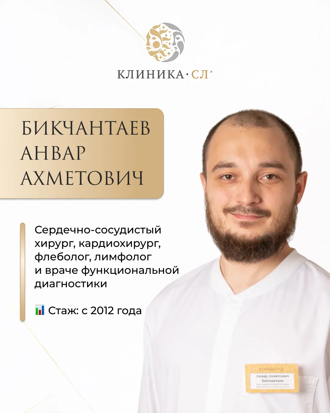 🔥 Продолжаем рубрику «Знакомство со специалистом»

Сегодня рассказываем о враче Клиники СЛ - сердеч