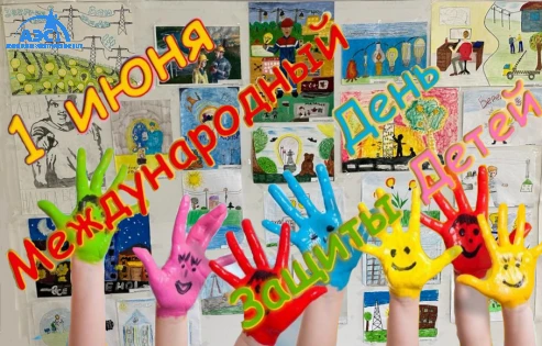 Дорогие жители нашего любимого города!

Поздравляю Вас с Международным днём защиты детей — празднико