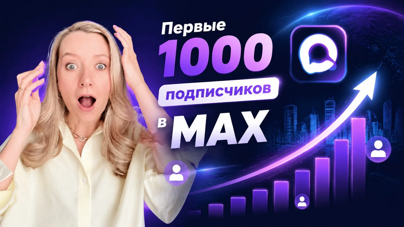 В январе я создала 2 канала в МАХ

Один активно продвигала — сейчас там около 2000 подписчиков. Втор