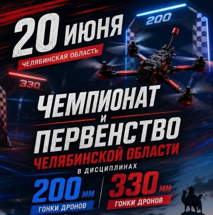 Федерация гонок дронов Челябинской области приглашает спортсменов на главное региональное соревнован