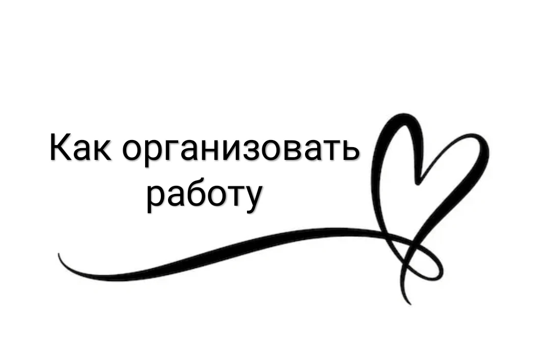 Как организовать работу с рассказами

✨1. Создайте хороший эмоциональный фон для общения. 

✨2. Проч