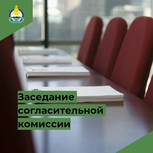 Минимущество Республики Бурятия
уведомляет граждан и юридических лиц о проведении заседания согласит