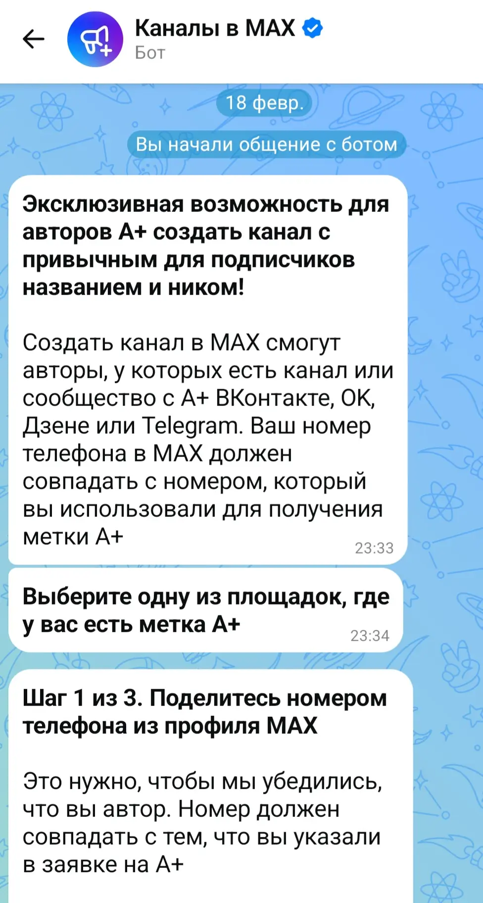 Вот такое сообщение я получила от бота в МАХ 18 февраля, так как наше сообщество ВКонтакте имеет отм