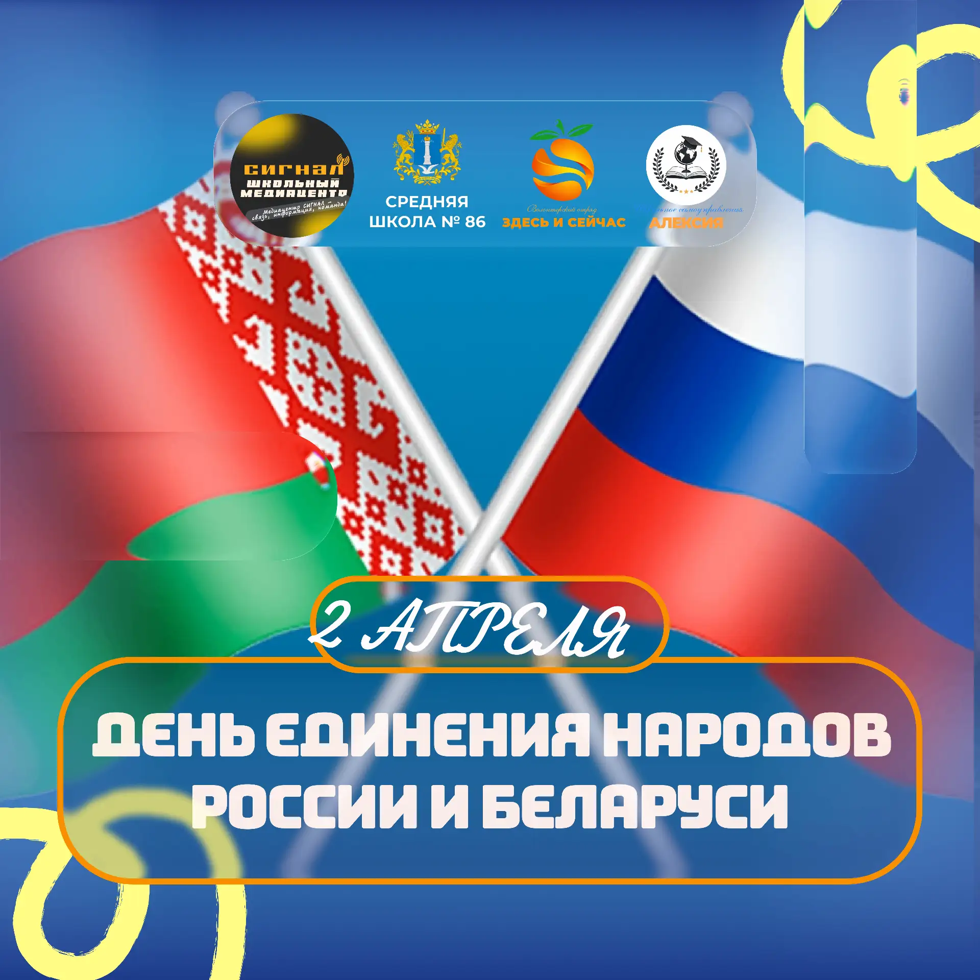🗓 2 апреля — День единения народов России и Беларуси
Сегодня мы отмечаем важный праздник — День еди