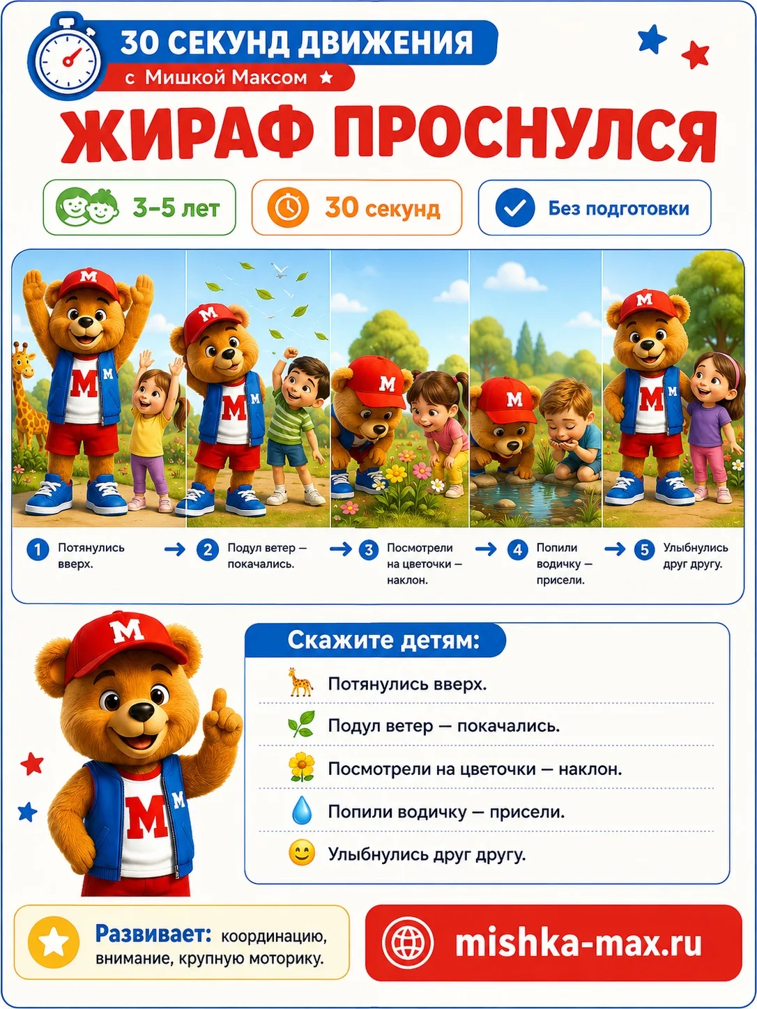 🧸 Немного движения между занятиями!

Собрали короткие физкультминутки с Мишкой Максом — каждая зани