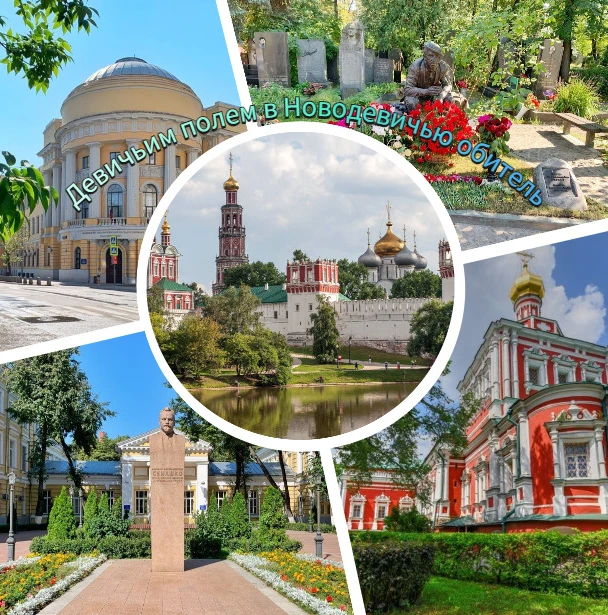 🌺 1600 р/ч - Девичьим полем в Новодевичью обитель 🌺

🚶Пешеходный тур
🕖 Продолжительность (ориент