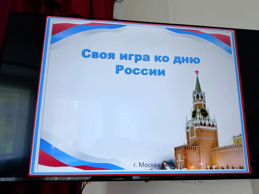 Своя игра посвящённая Дню России. 

         #Росдетцентр #НавигаторыДетства #ДвижениеПервых #Минпро
