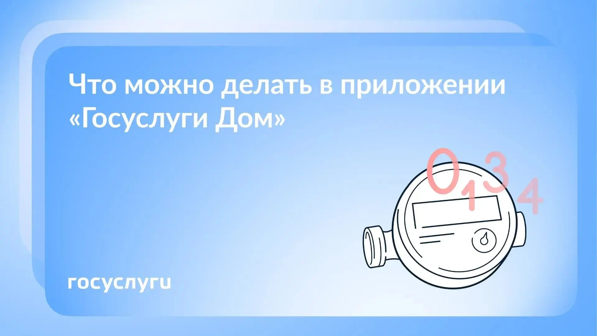 🏠 Решайте вопросы по обслуживанию квартиры в приложении «Госуслуги Дом»

Скачайте приложение, чтобы