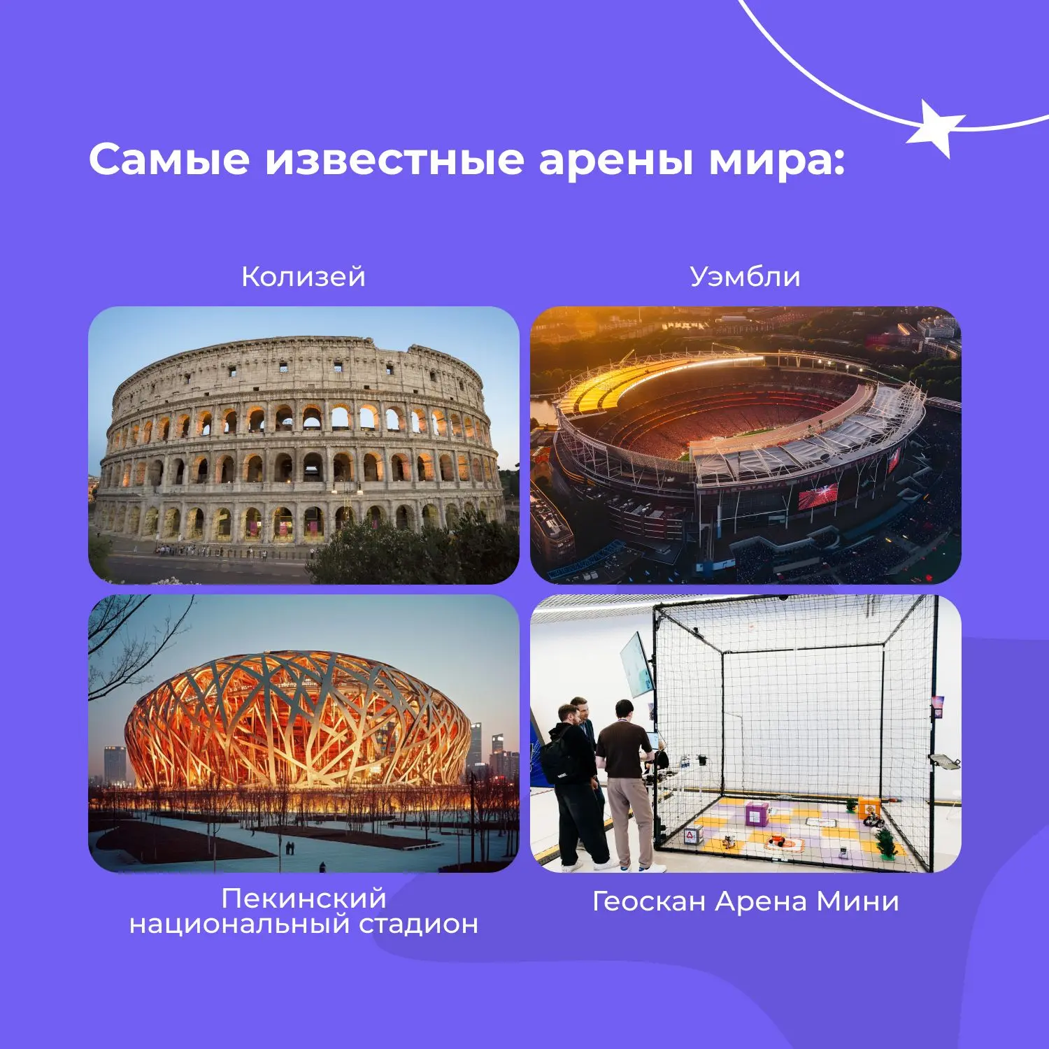 Три причины заглянуть на новую страницу Арены Мини на geoscan.education:

🔸Разобраться, какой класс
