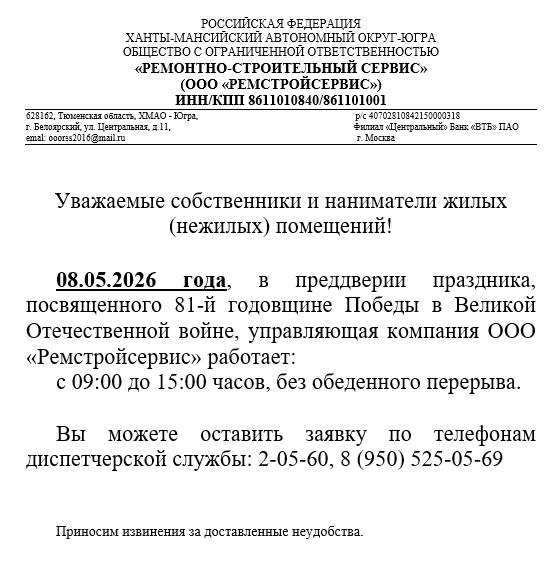 Уважаемые собственники! Доводим до Вашего сведения режим работы УК ООО "Ремстройсервис" 08.05.2026 г