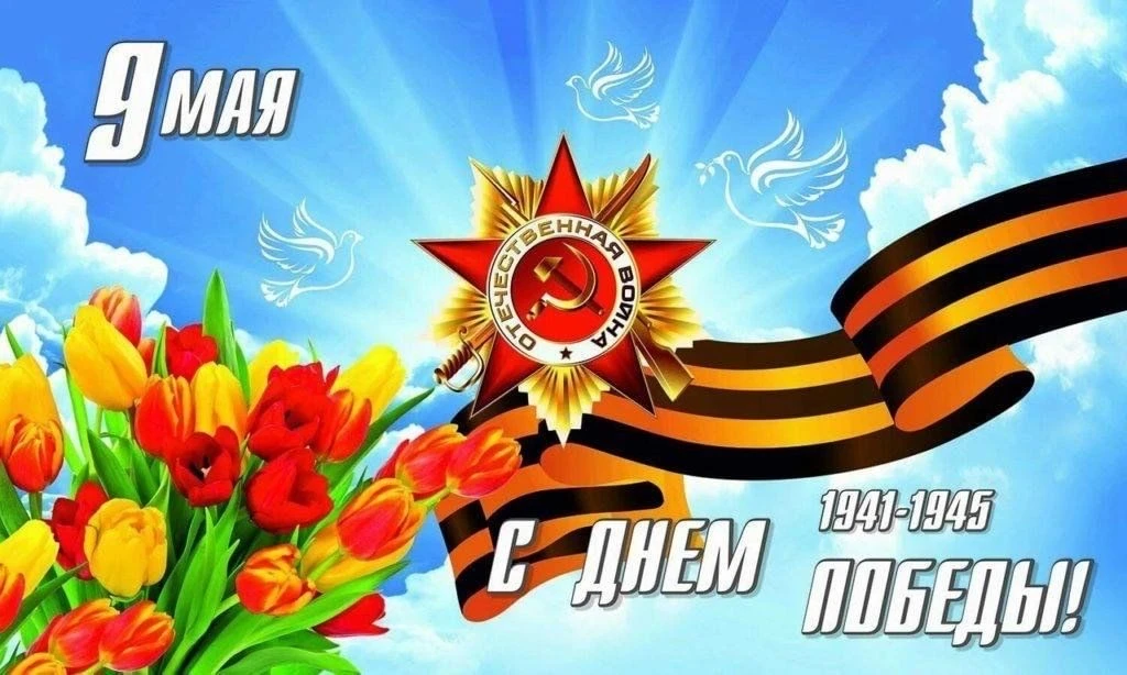🇷🇺Поздравляем всех с 9 Мая — Днём Великой Победы.🌟
Этот праздник объединяет нас в общей памяти и 