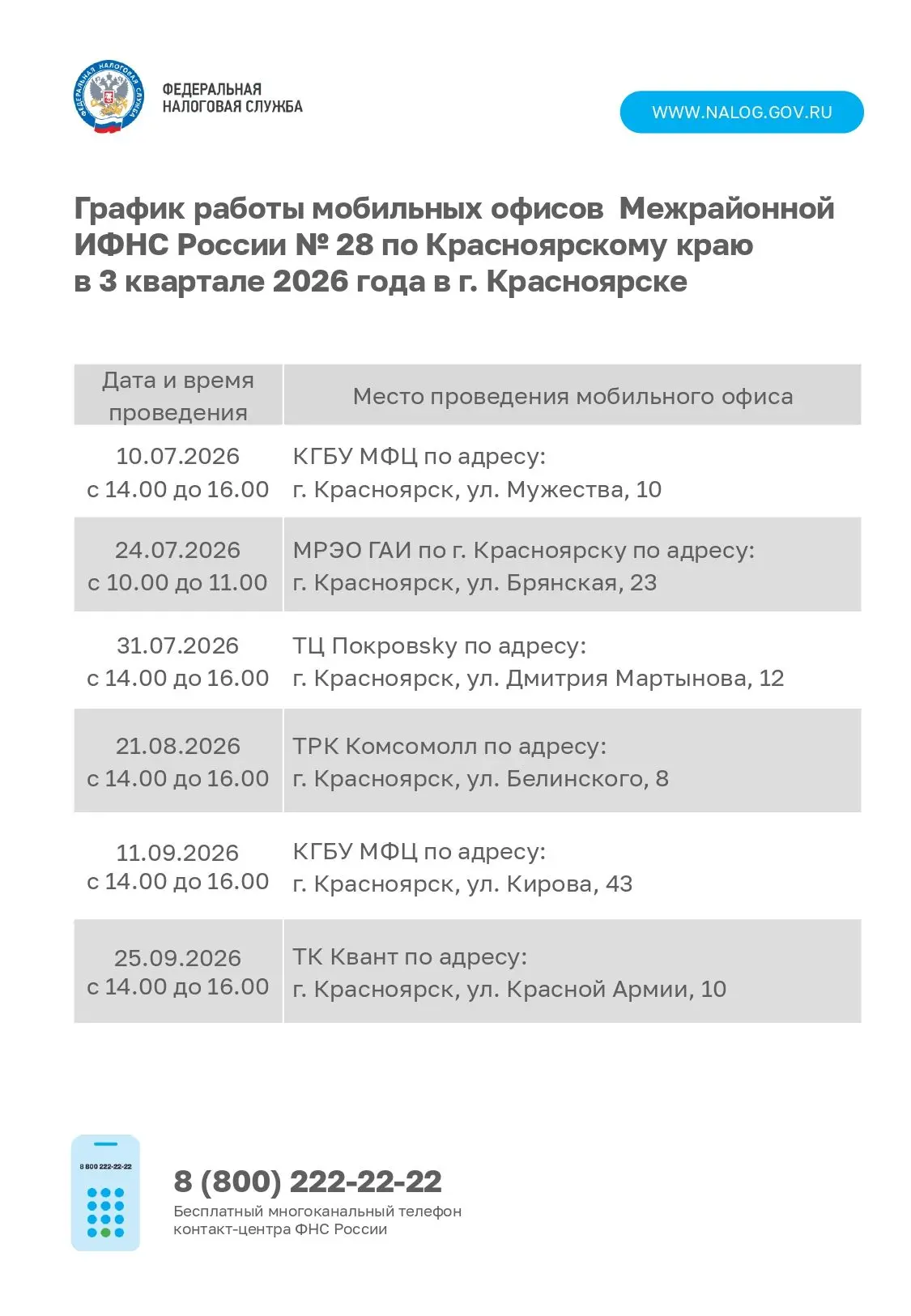 Уважаемые граждане!

Межрайонная инспекция Федеральной налоговой службы №28 информирует о графике ра