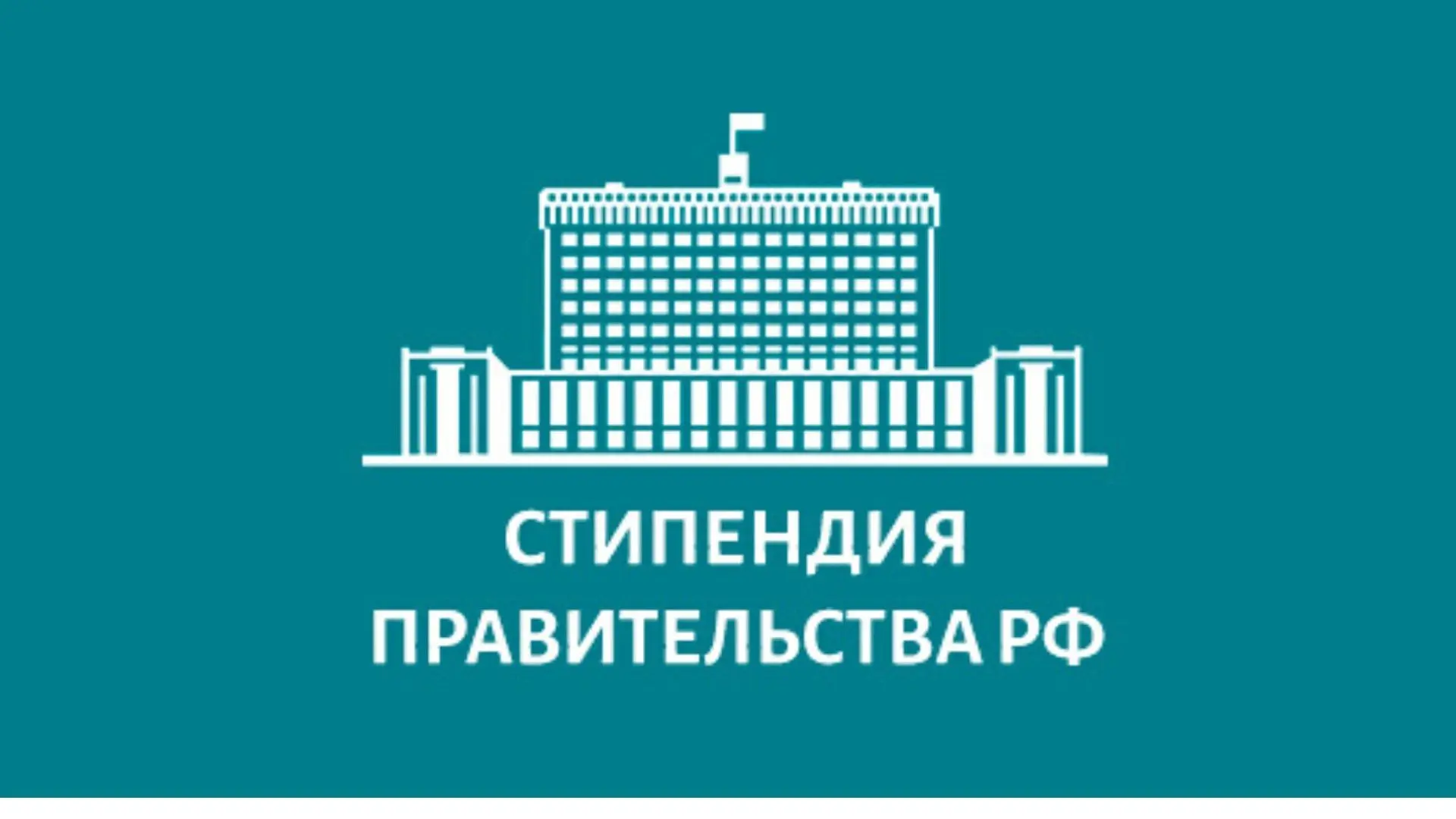 30 апреля 2026 года издан приказ Министерства просвещения РФ № 301 «О назначении стипендий Правитель