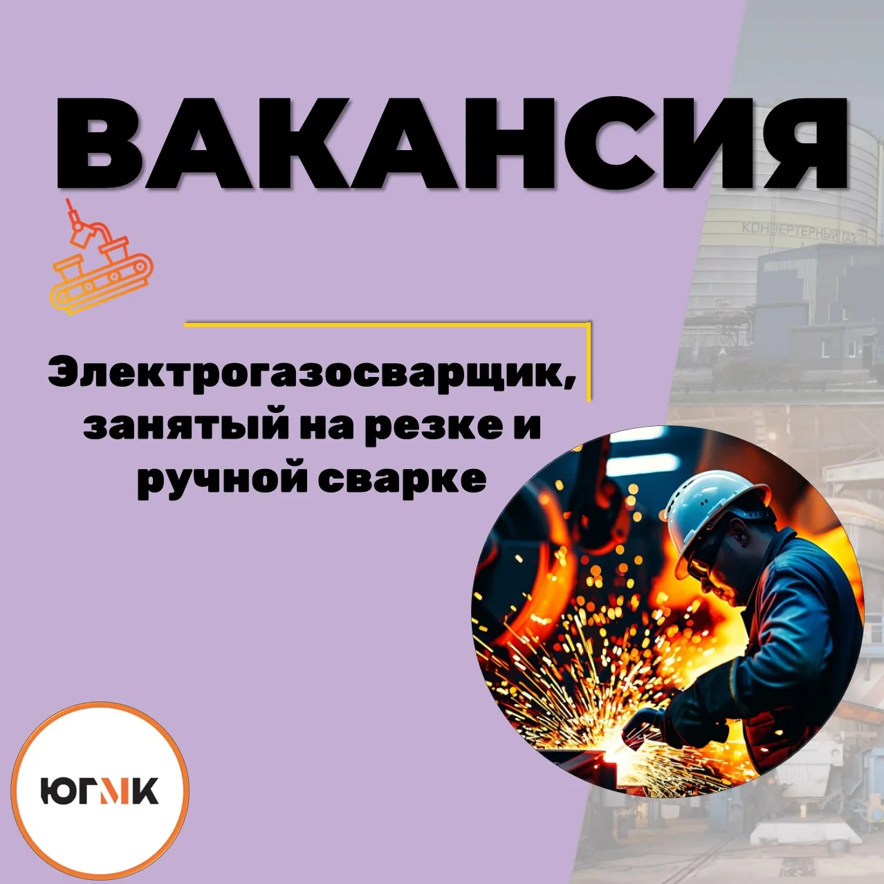 ‼️Внимание

В связи с созданием нового структурного подразделения - Цех  ремонтов металлургического 
