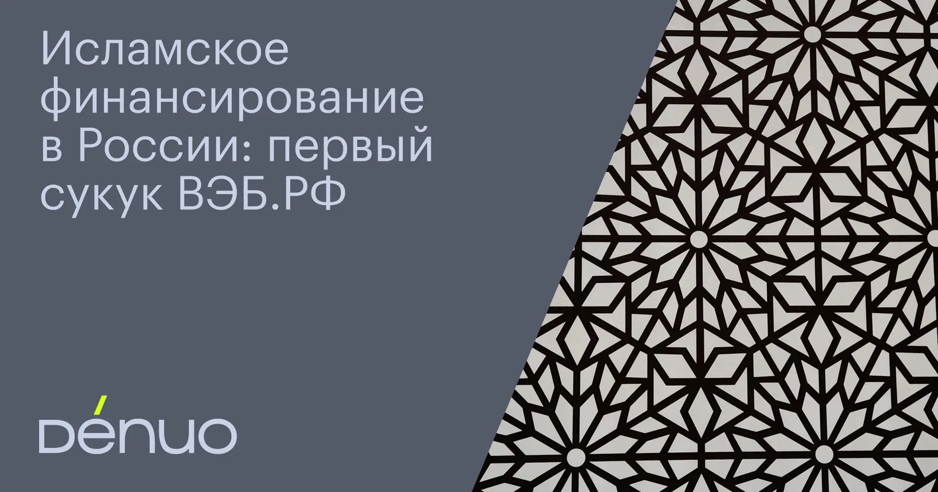 В июне ВЭБ.РФ разместил первый в истории российского рынка выпуск исламских облигаций – сукук. Объем