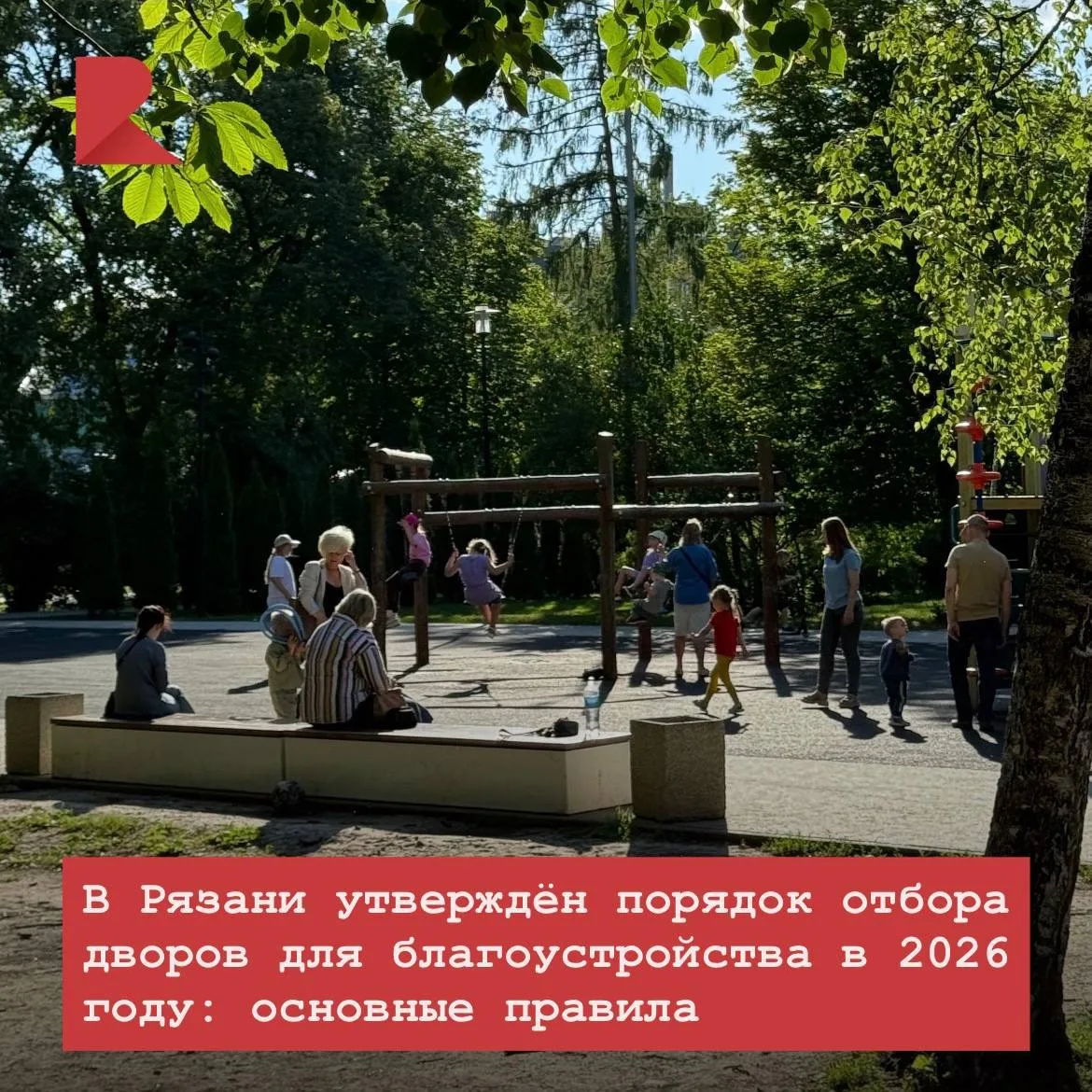 ⚒️ Администрация Рязани определила, как будут отбираться дворы для благоустройства в 2026 году. 

Жи
