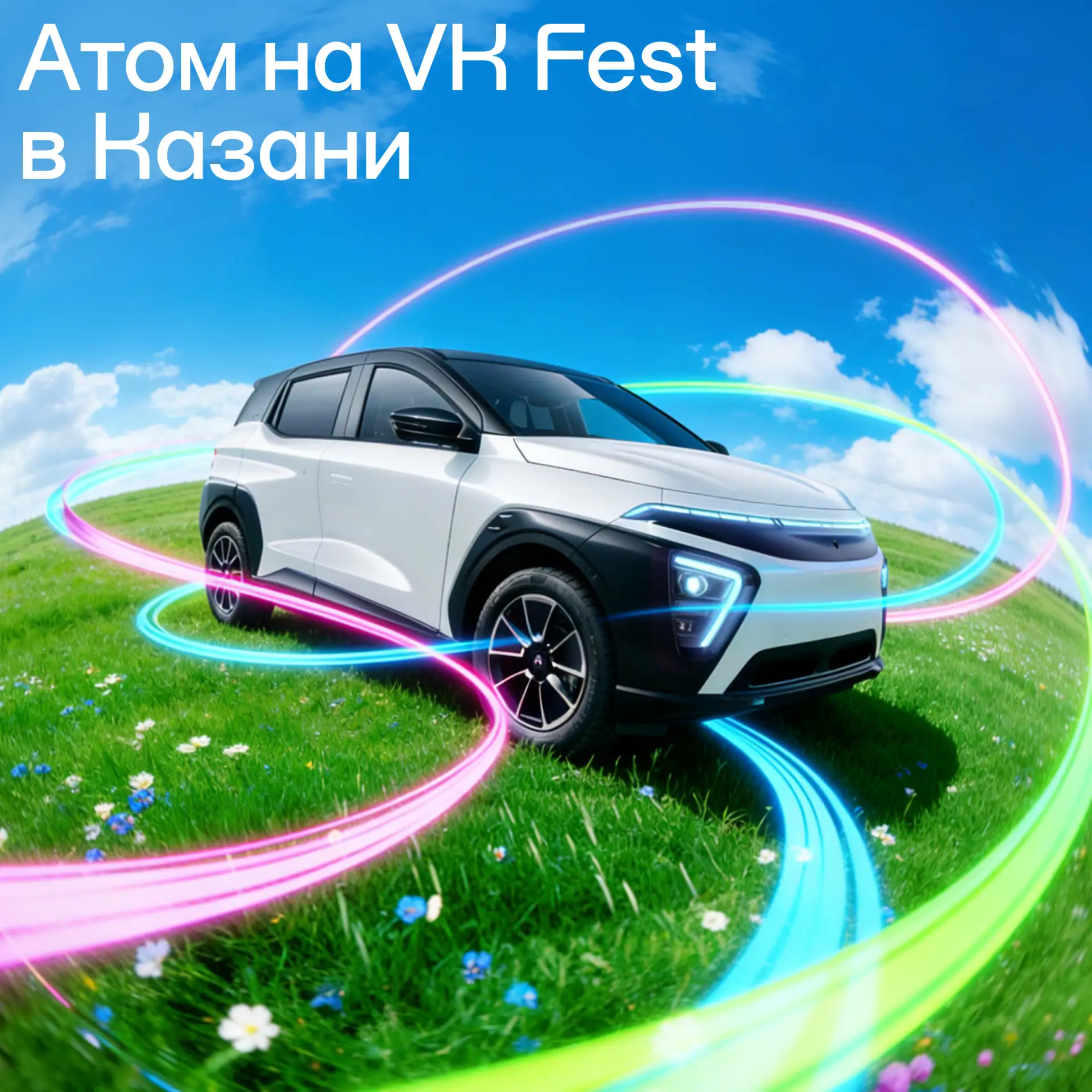 Атом на VK Fest в Казани

Мы открываем сезон летних фестивалей 7 июня в Казани — на VK Fest 2026, ко