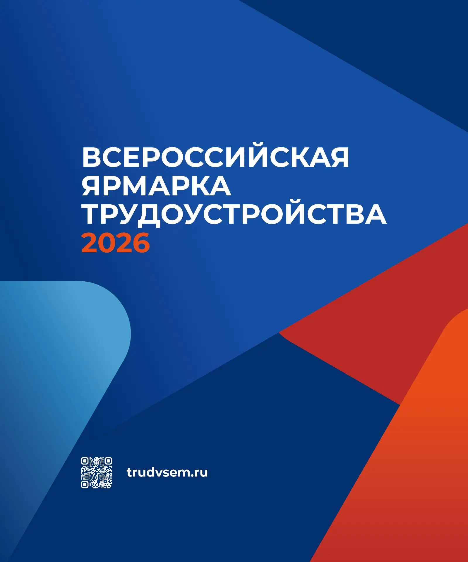 Всероссийская ярмарка трудоустройства – это главное кадровое событие года.

 Основная цель Ярмарки т