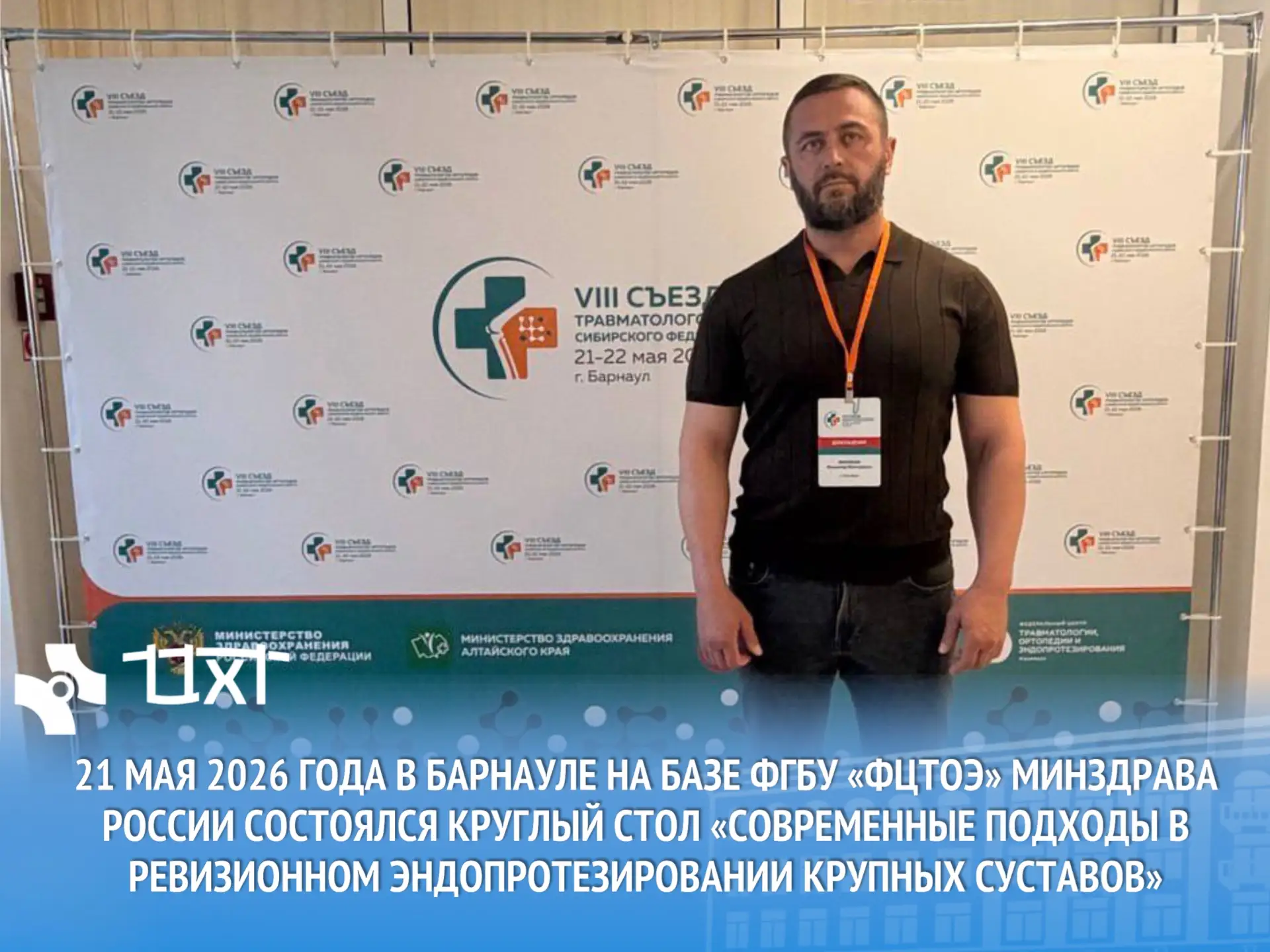 🔹 21 мая 2026 года в Барнауле на базе ФГБУ «ФЦТОЭ» Минздрава России состоялся круглый стол «Совреме