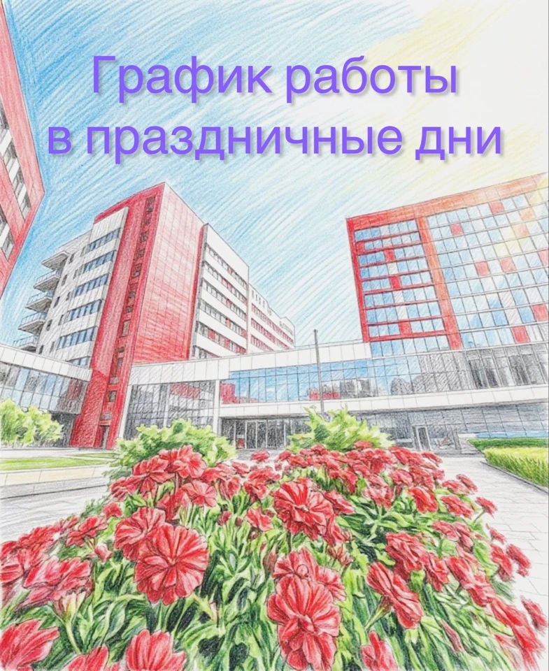График работы ГБ№4 в праздничные дни:

12, 13, 14 июня стационарные отделения работают в круглосуточ