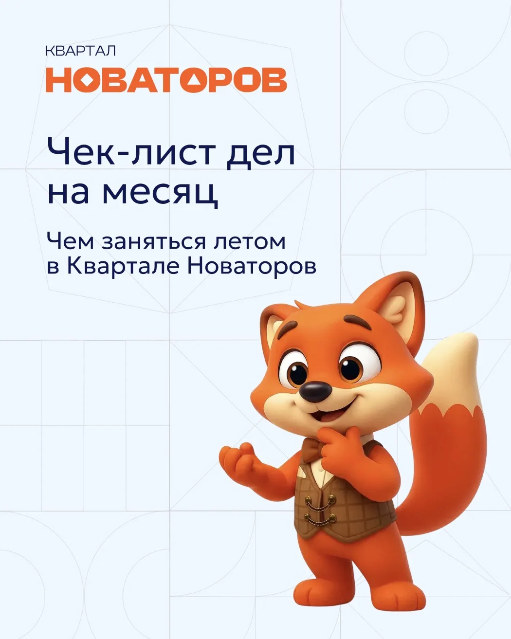 Чек-лист дел на месяц: чем заняться летом в «Квартале Новаторов» ☀️

Лето в городе становится по-нас