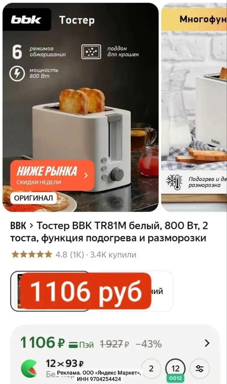 СУПЕР ЦЕНА 1106 руб.
промокод 5% в карточке 
функция подогрева и разморозки

Тостер BBK TR81M белый,