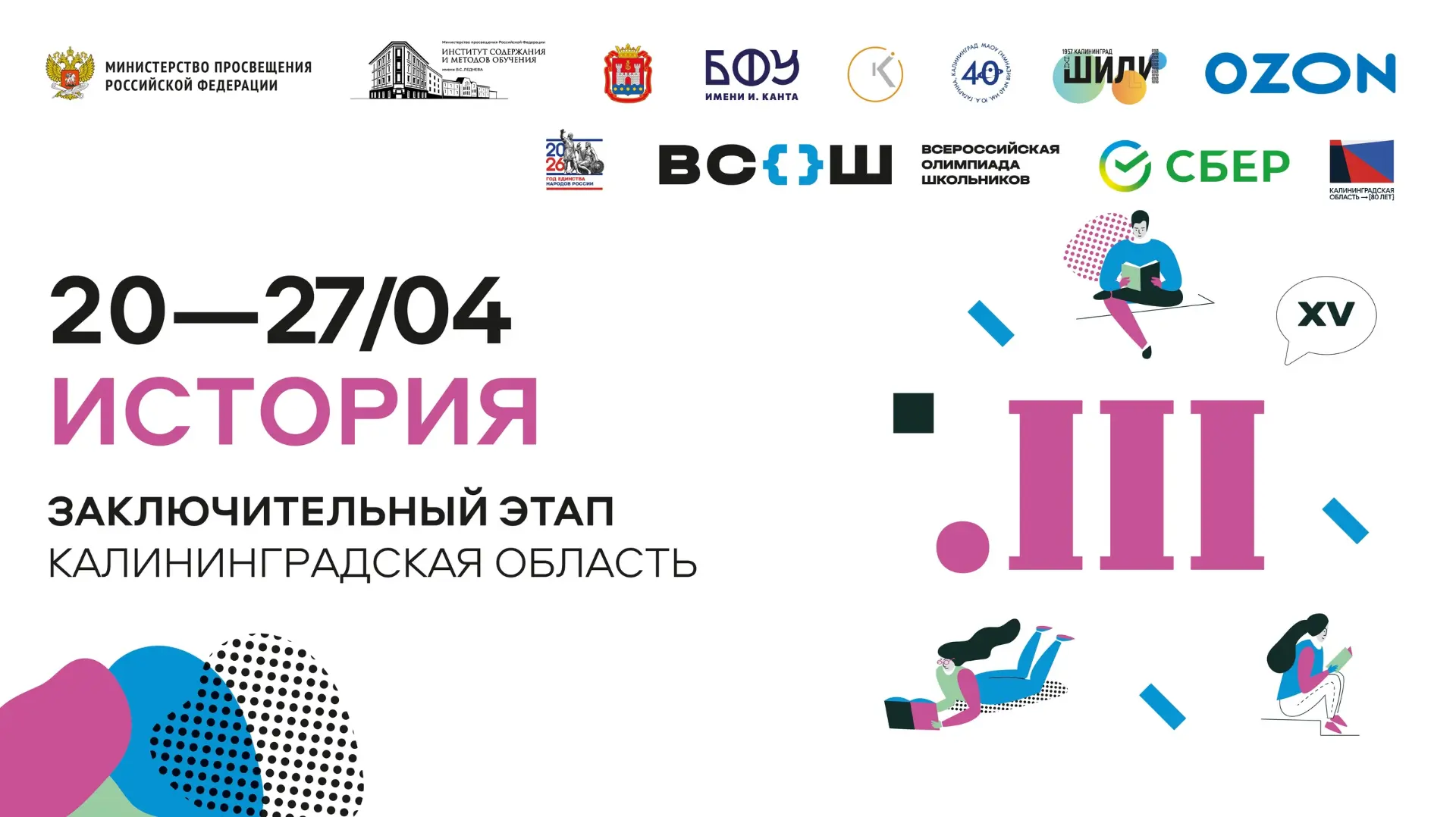 Калининград встречает лучших школьников страны!

С 20 по 27 апреля Калининградская область станет це