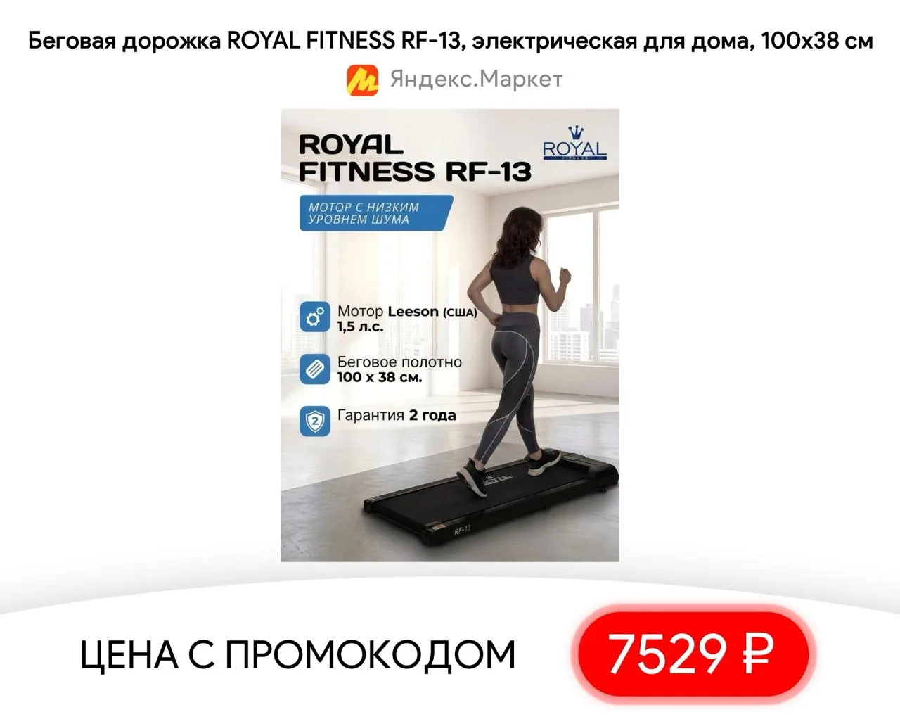 #яндексмаркет 

⚡️ Беговая дорожка ROYAL FITNESS RF-13, электрическая для дома, 100x38 см

▫️ Цена —