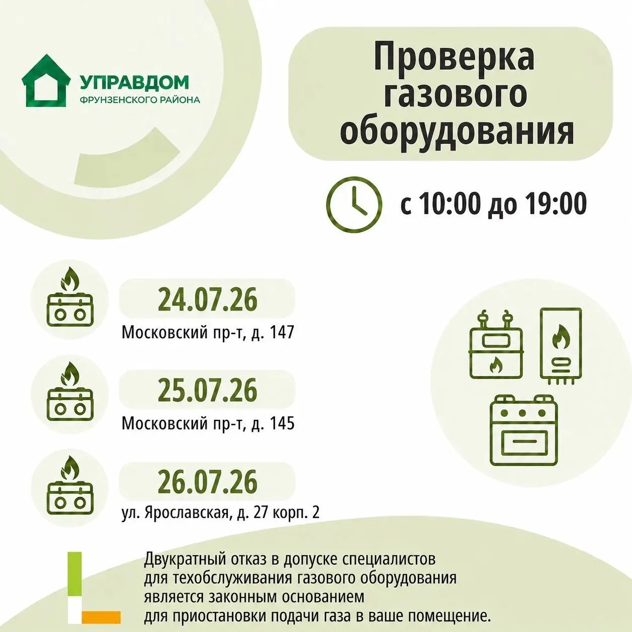 Важно❗️Проверка газового оборудования

В июле в ряде домов пройдёт плановое техническое обслуживание