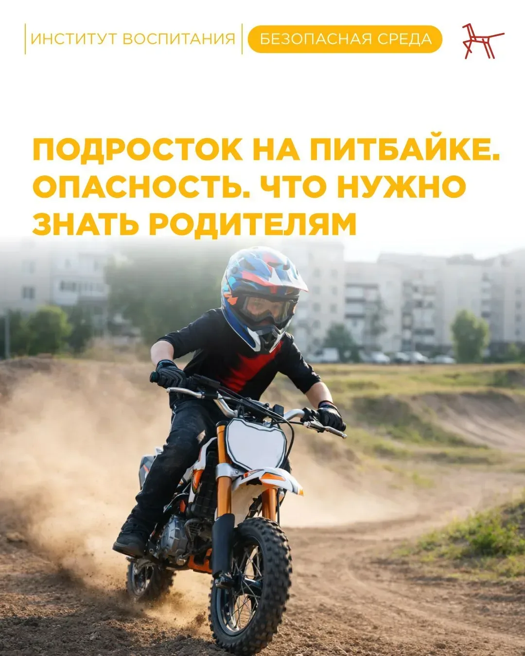 🚔🏍 С приходом тепла на улицах снова появляются подростки на питбайках (не является транспортным ср