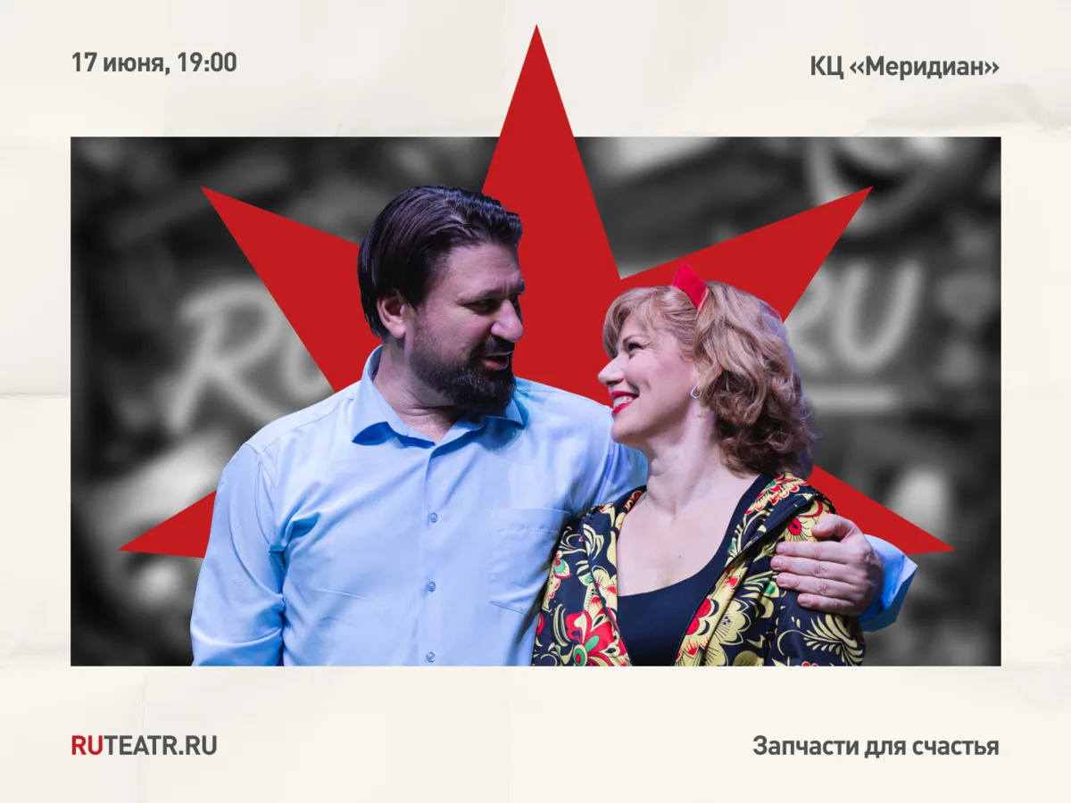 Комедия «Запчасти для счастья» уже сегодня! 🥰
Если билетов у вас ещё нет — самое время их приобрес