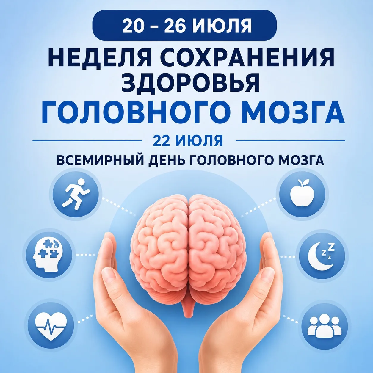 С 20 по 26 июля проходит Неделя сохранения здоровья головного мозга, приуроченная к Всемирному дню г