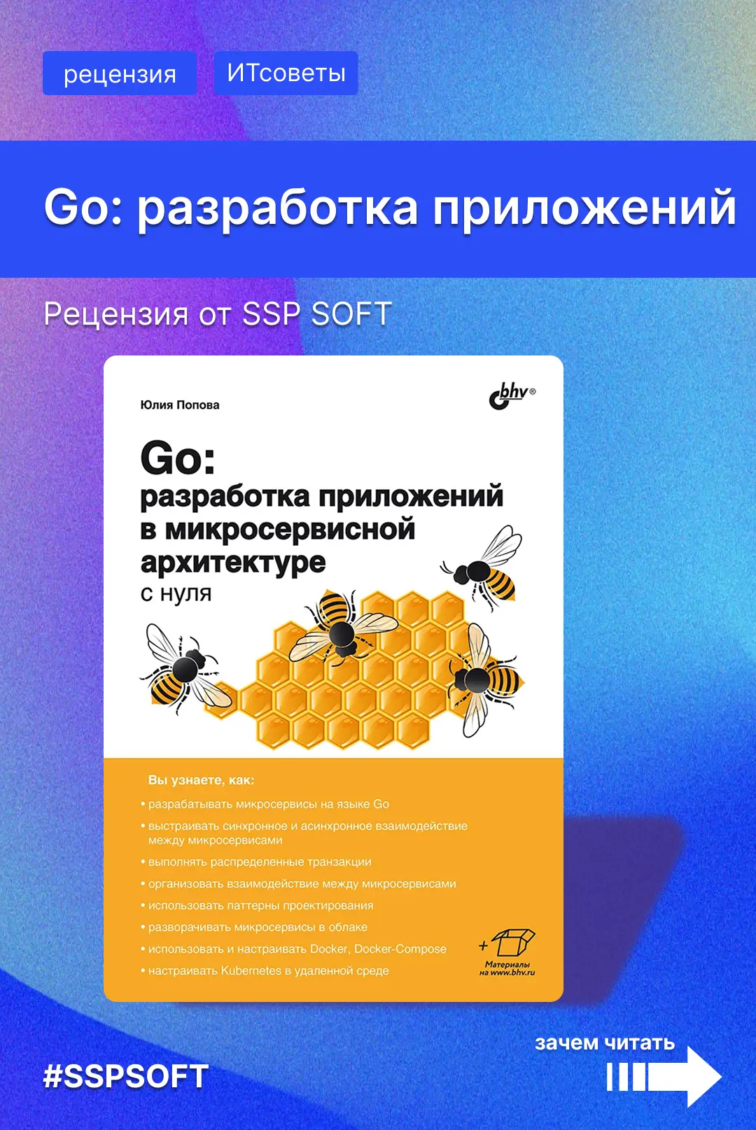 📚 Рекомендуем книгу — «Go: разработка приложений в микросервисной архитектуре с нуля»

Юлия Попова 