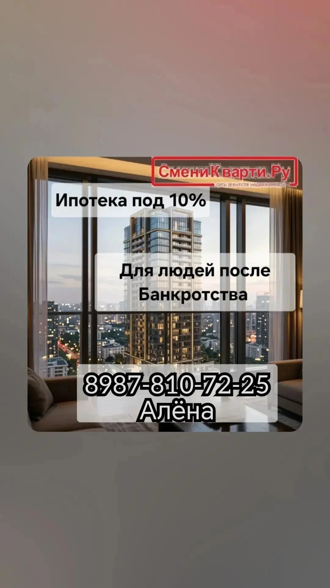 ✅ Одобрение ипотеки даже в самых сложных случаях.
✅ Помощь в одобрении после банкротства (знаю, как 