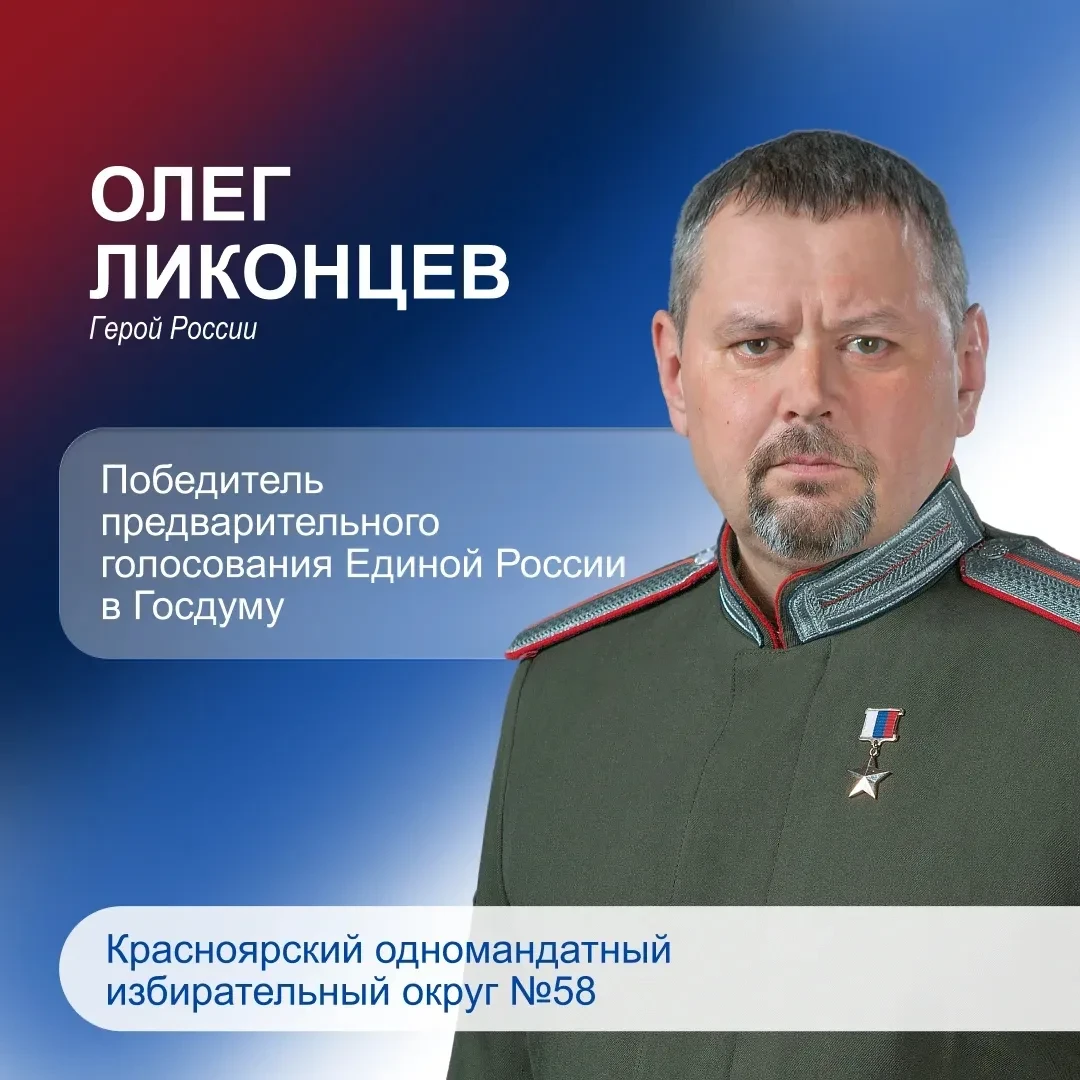 «Эта победа – начало большого пути»: Герой России Олег Ликонцев поблагодарил земляков за выбор

Заве