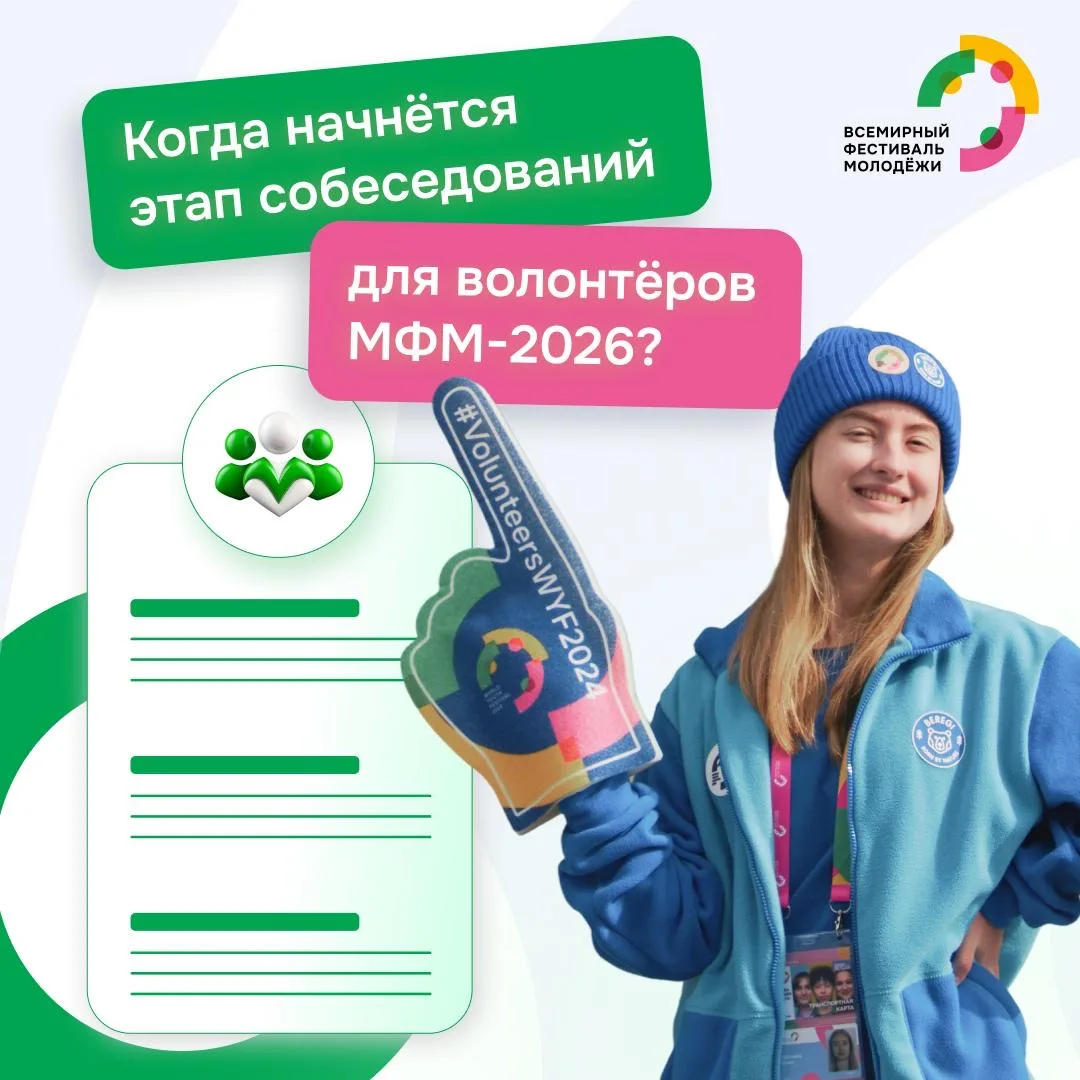 💫 Знаем, что многие из вас ждут старта этапа «Собеседование» в Волонтёрский корпус Международного ф