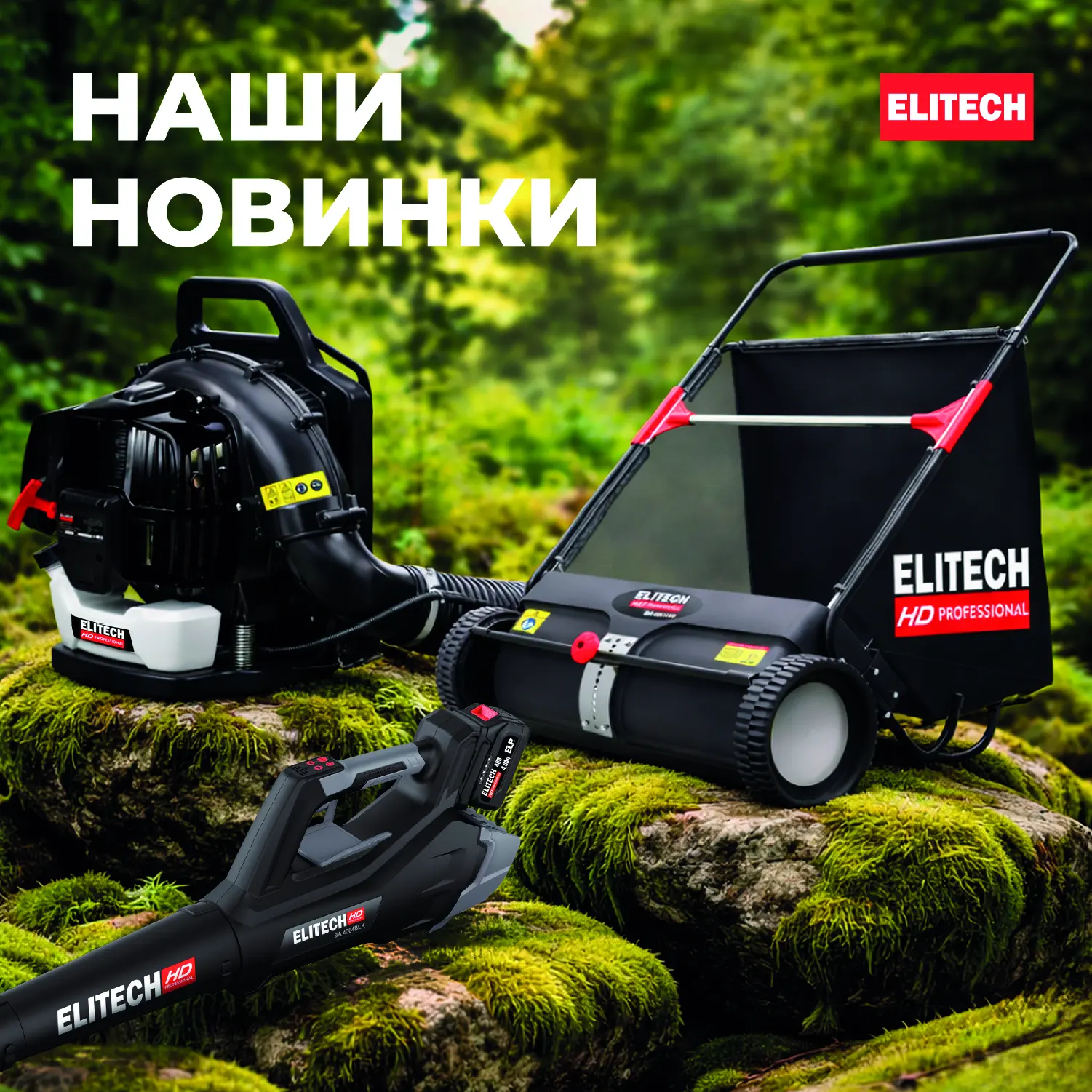 НОВИНКИ ELITECH  

Выбери свой инструмент:

🌿 MP 6615W — механический уборщик
Механический сборщик 