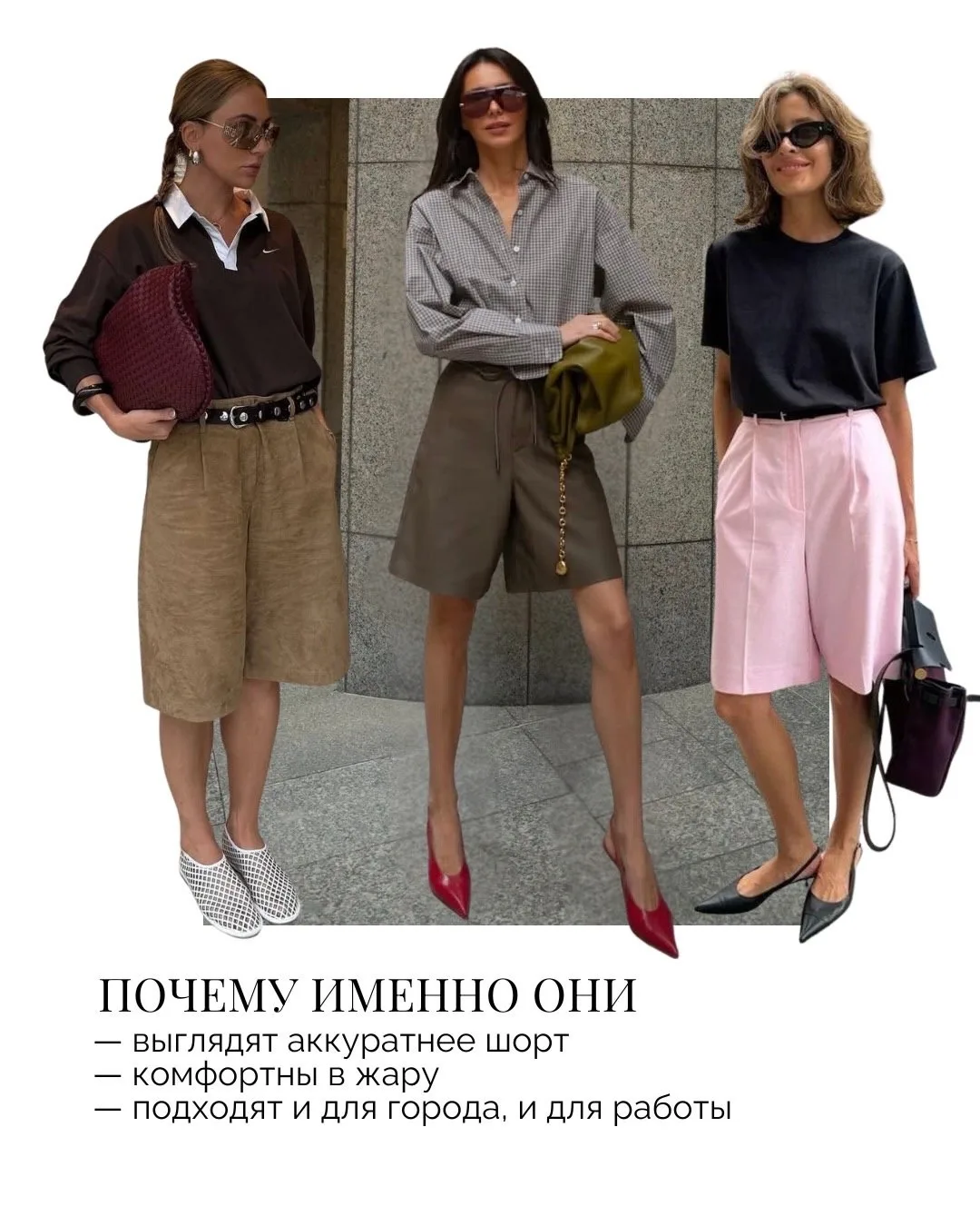 🩳 Бермуды — настоящая находка для городских будней👌🏻
Эта вещь сочетает в себе комфорт и стиль, по