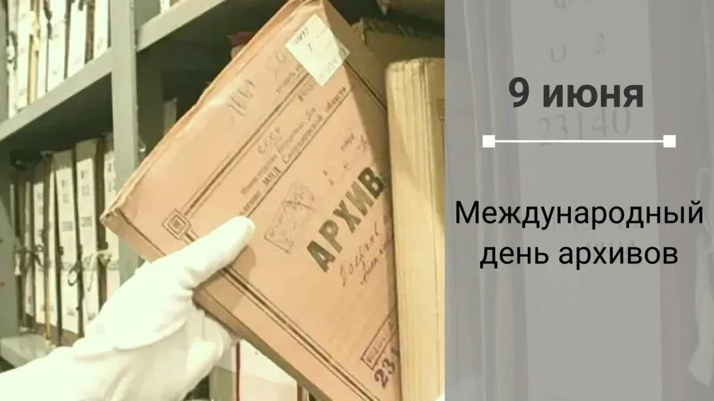 С Международным днем архивов! https://archive.bashkortostan.ru/presscenter/news/823662/