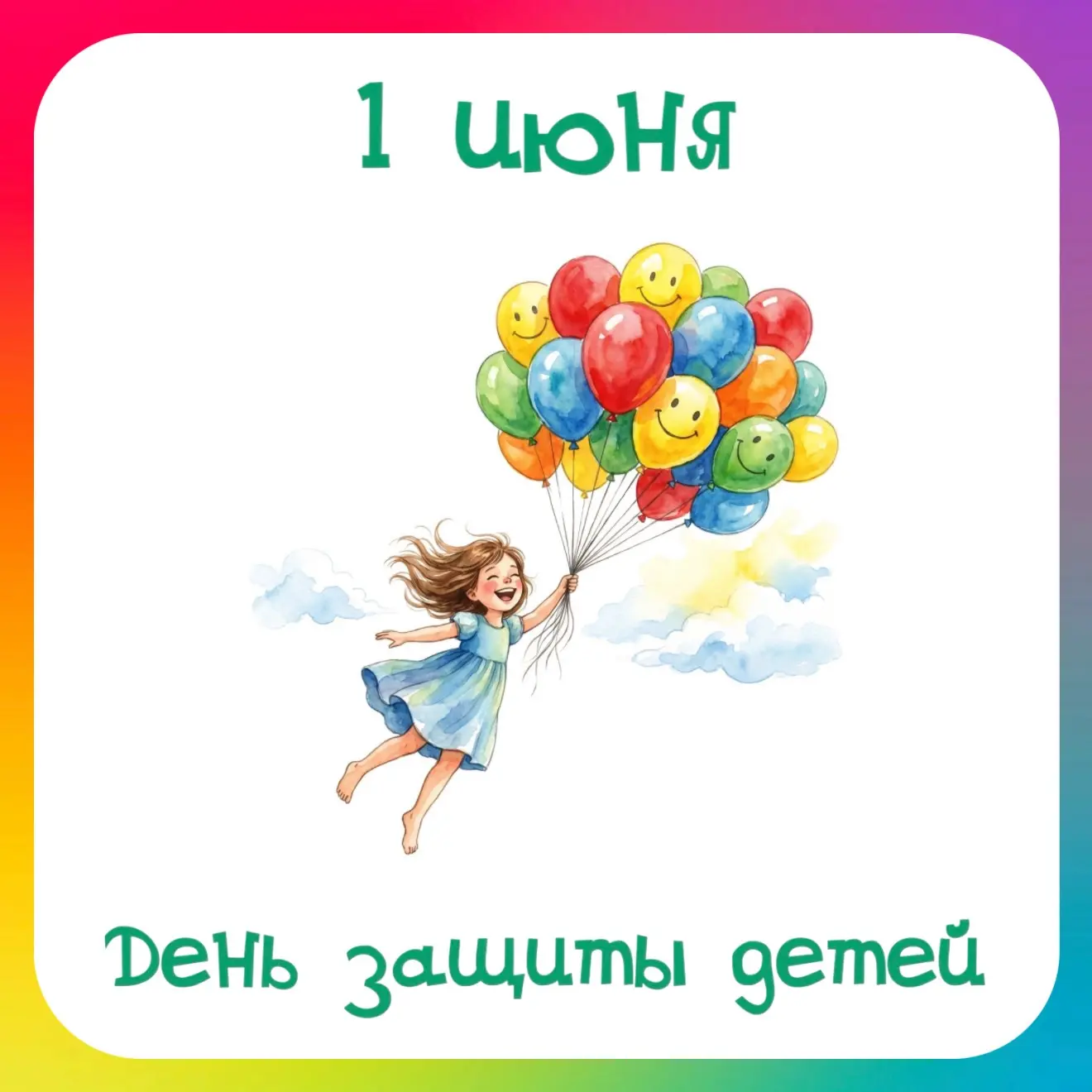 🎈 1 июня – День защиты детей

Детство – это время первых открытий, искренних эмоций и безграничных 