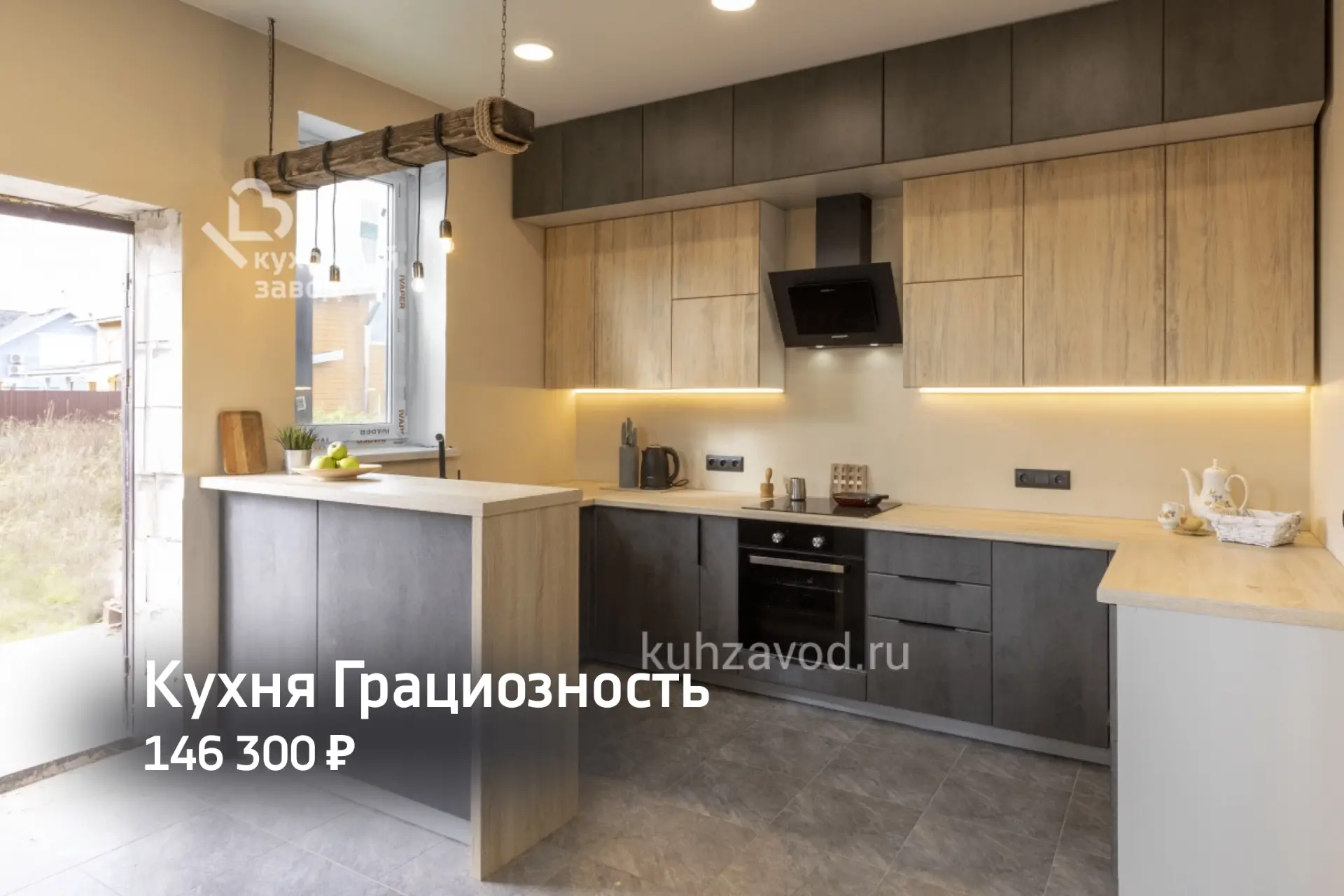 Кухня «Грациозность» для частного дома
При заказе кухни дарим посудомоечную машину в подарок!🎁

Чем